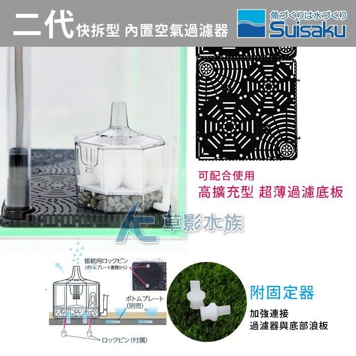 【AC草影】Suisaku 水作 二代快拆型 內置空氣過濾器（S）【一個】水族過濾器 魚缸培菌 水妖精 水精靈 內置過濾-細節圖3