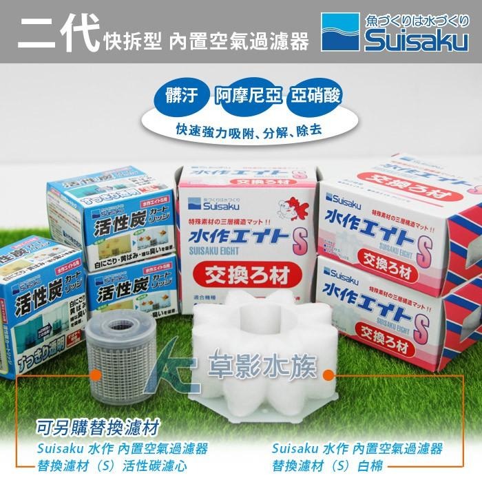 【AC草影】Suisaku 水作 二代快拆型 內置空氣過濾器（S）【一個】水族過濾器 魚缸培菌 水妖精 水精靈 內置過濾-細節圖4