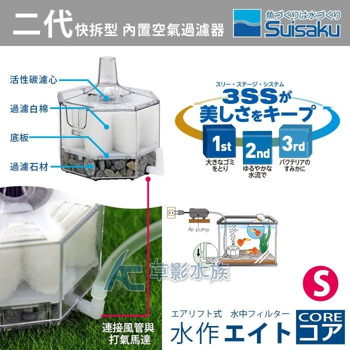 【AC草影】Suisaku 水作 二代快拆型 內置空氣過濾器（S）【一個】水族過濾器 魚缸培菌 水妖精 水精靈 內置過濾-細節圖7