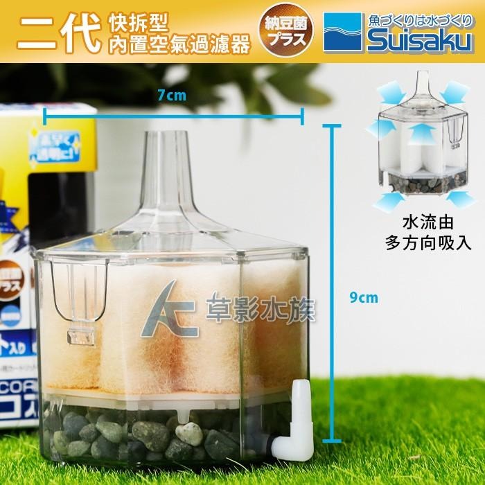 【AC草影】Suisaku 水作 二代快拆型 內置空氣過濾器（S/納豆菌）【一個】BGB01080-細節圖2