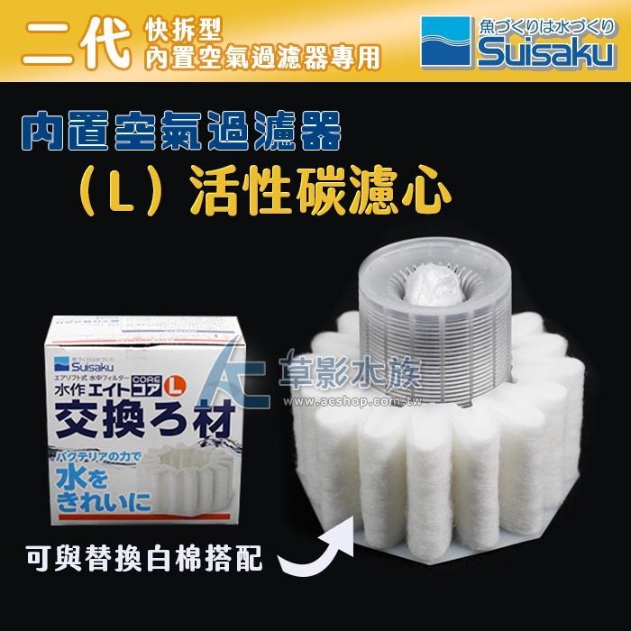 【AC草影】Suisaku 水作 二代快拆型（L）活性碳濾心【一個】活性炭 吸附水中毒物 淨水 清除水色 水濁 吸附水黃-細節圖2