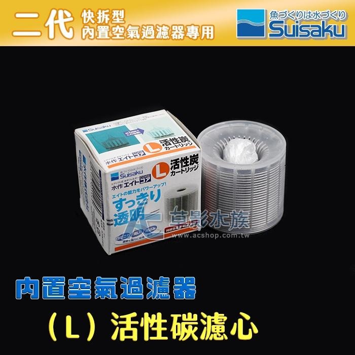 【AC草影】Suisaku 水作 二代快拆型（L）活性碳濾心【一個】活性炭 吸附水中毒物 淨水 清除水色 水濁 吸附水黃-細節圖3