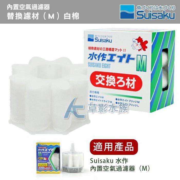 【AC草影】Suisaku 水作 內置空氣過濾器 替換濾材（M）白棉【一盒】-細節圖3