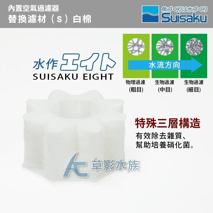 【AC草影】Suisaku 水作 內置空氣過濾器 替換濾材（S）白棉【一盒】過濾棉 白棉 水作白棉 魚缸過濾-細節圖2