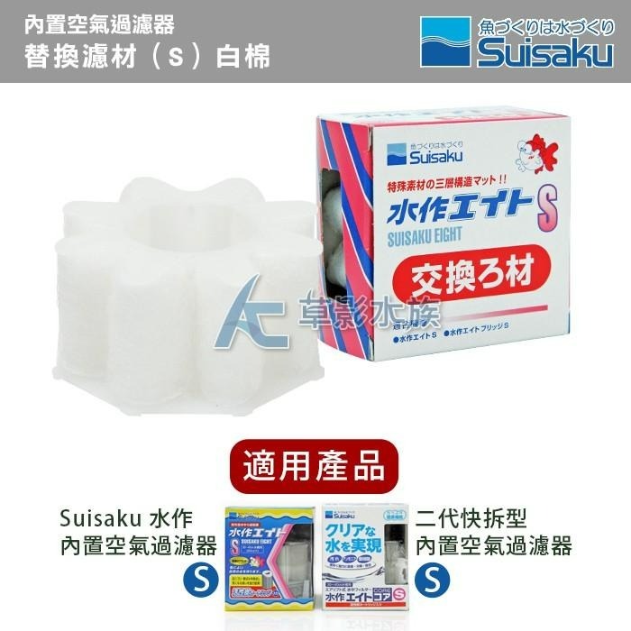 【AC草影】Suisaku 水作 內置空氣過濾器 替換濾材（S）白棉【一盒】過濾棉 白棉 水作白棉 魚缸過濾-細節圖3