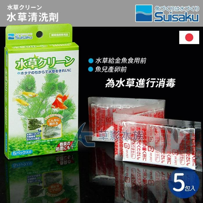 【AC草影】Suisaku 水作 水草清潔劑（5入）【一盒】水草檢疫 去除渦蟲 蝸牛 魚缸害蟲 除蝸牛 水草檢查 除蟲-細節圖3