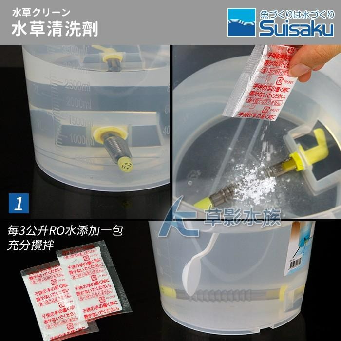 【AC草影】Suisaku 水作 水草清潔劑（5入）【一盒】水草檢疫 去除渦蟲 蝸牛 魚缸害蟲 除蝸牛 水草檢查 除蟲-細節圖4