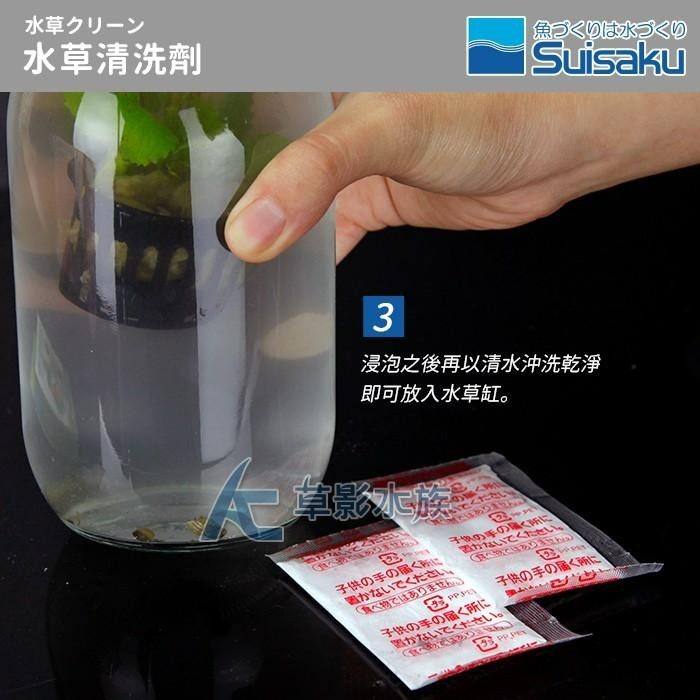 【AC草影】Suisaku 水作 水草清潔劑（5入）【一盒】水草檢疫 去除渦蟲 蝸牛 魚缸害蟲 除蝸牛 水草檢查 除蟲-細節圖6