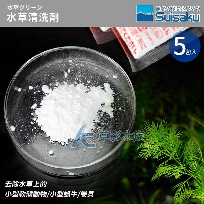 【AC草影】Suisaku 水作 水草清潔劑（5入）【一盒】水草檢疫 去除渦蟲 蝸牛 魚缸害蟲 除蝸牛 水草檢查 除蟲-細節圖7