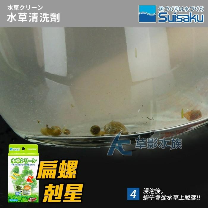 【AC草影】Suisaku 水作 水草清潔劑（5入）【一盒】水草檢疫 去除渦蟲 蝸牛 魚缸害蟲 除蝸牛 水草檢查 除蟲-細節圖8