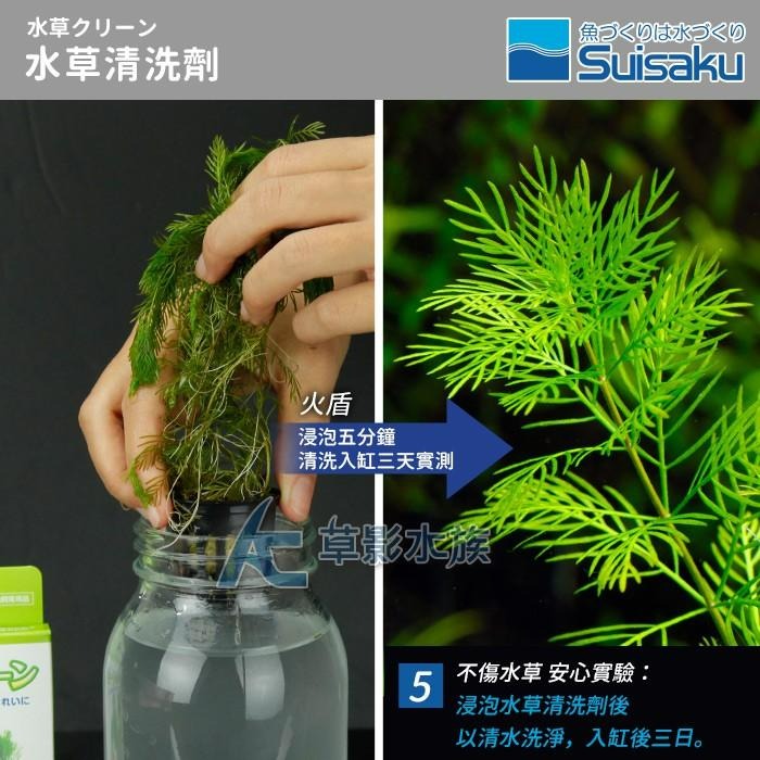 【AC草影】Suisaku 水作 水草清潔劑（5入）【一盒】水草檢疫 去除渦蟲 蝸牛 魚缸害蟲 除蝸牛 水草檢查 除蟲-細節圖9