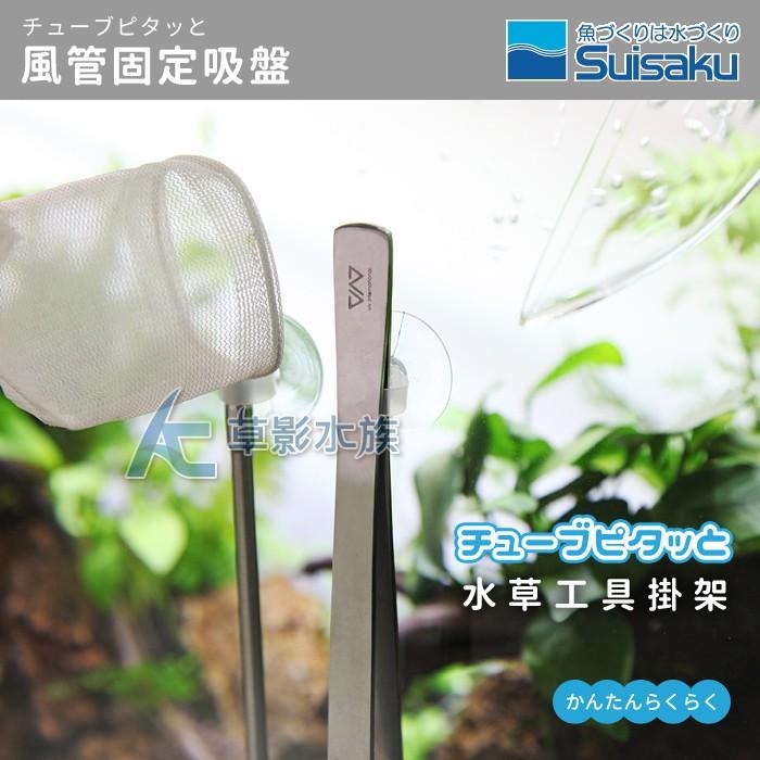 【AC草影】Suisaku 水作 束帶式 千手觀音吸盤【S/4入】魚缸配件 水草夾 水草剪刀 收納-細節圖6
