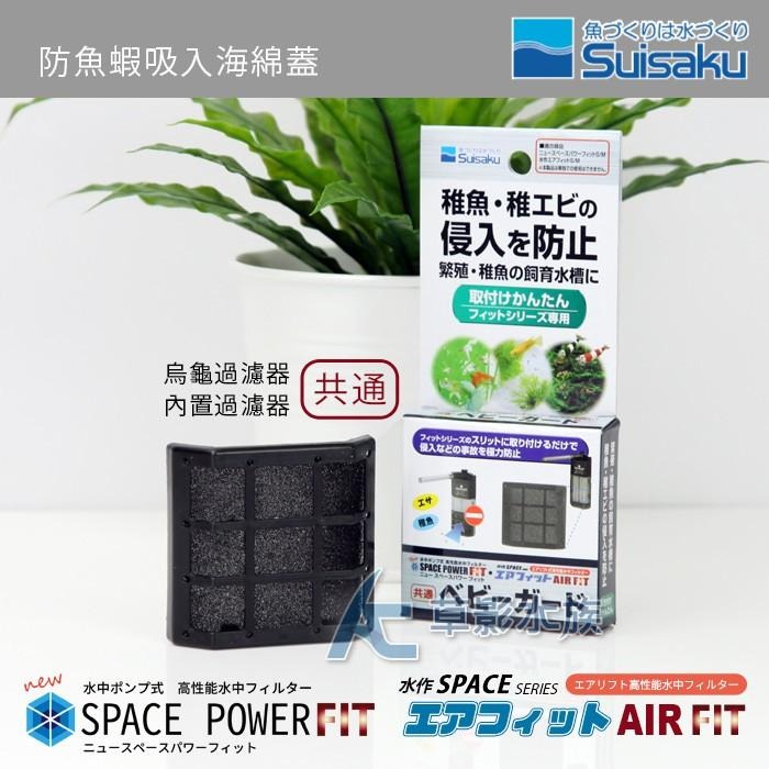 【AC草影】Suisaku 水作 防魚蝦吸入海綿蓋【一片】日本製造-細節圖3