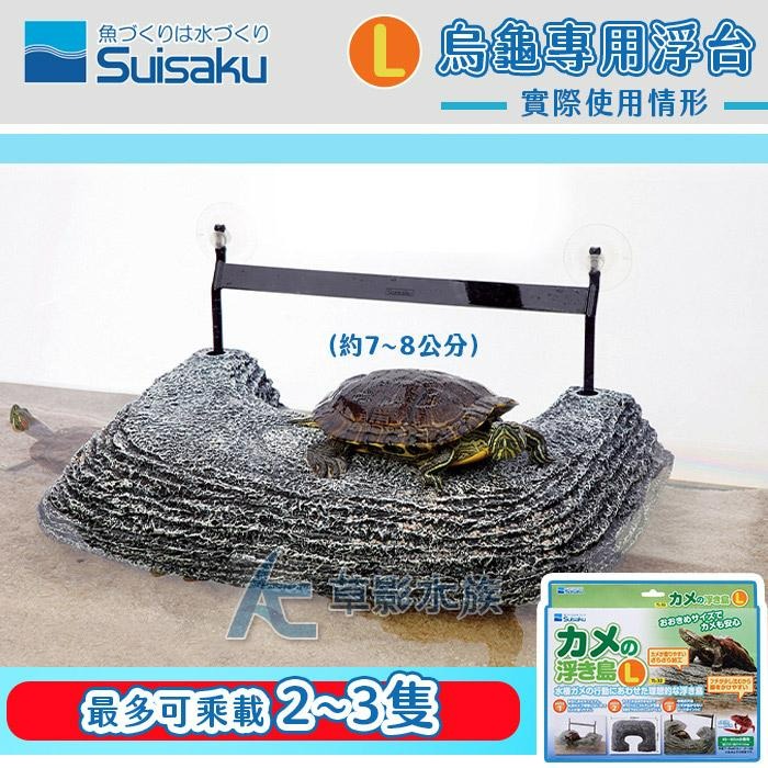 【AC草影】Suisaku 水作 烏龜浮島（L）【一個】水龜晒臺 水龜晒台 曬台 澤龜曬背-細節圖2