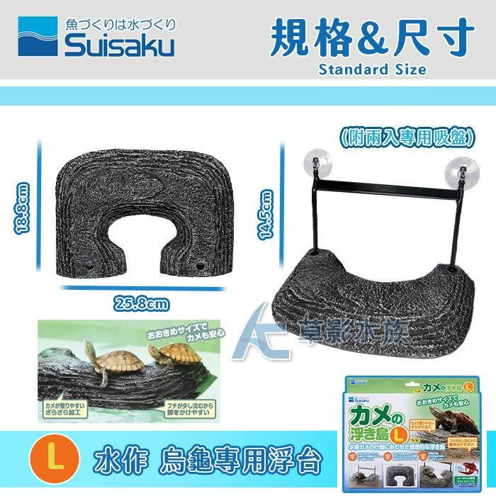 【AC草影】Suisaku 水作 烏龜浮島（L）【一個】水龜晒臺 水龜晒台 曬台 澤龜曬背-細節圖3