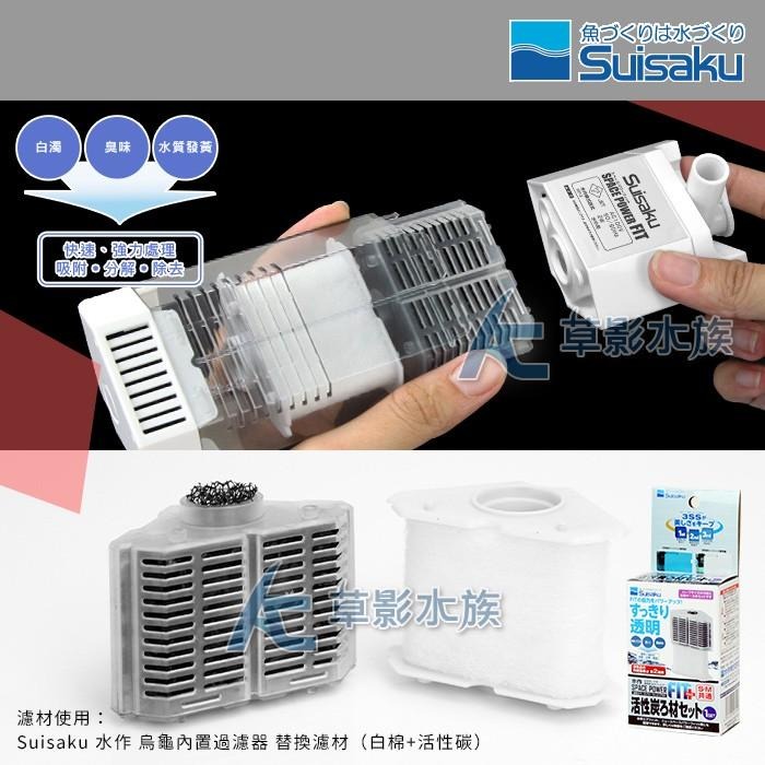【AC草影】Suisaku 水作 純白內置過濾器（S）【一個】水中過濾器 魚缸過濾器 水族箱過濾 水中馬達 水中幫浦-細節圖2