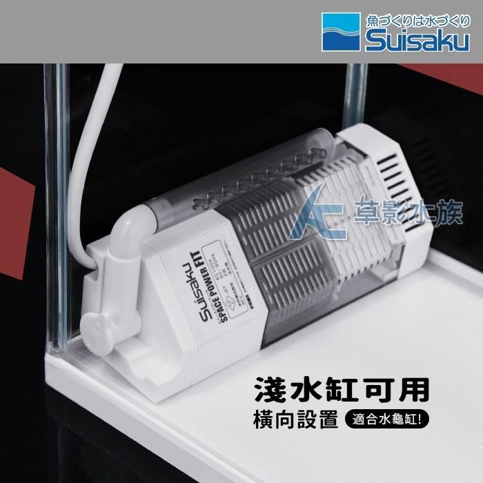 【AC草影】Suisaku 水作 純白內置過濾器（S）【一個】水中過濾器 魚缸過濾器 水族箱過濾 水中馬達 水中幫浦-細節圖3