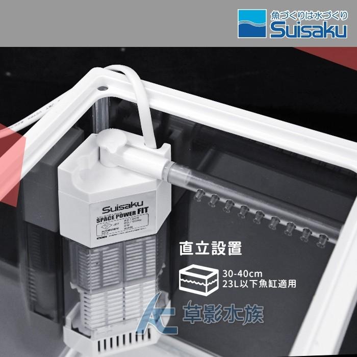 【AC草影】Suisaku 水作 純白內置過濾器（S）【一個】水中過濾器 魚缸過濾器 水族箱過濾 水中馬達 水中幫浦-細節圖4