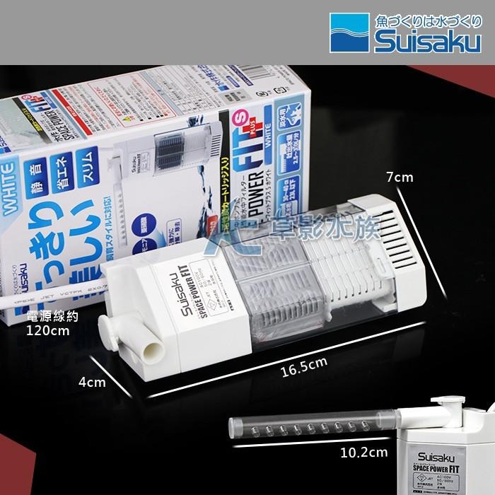 【AC草影】Suisaku 水作 純白內置過濾器（S）【一個】水中過濾器 魚缸過濾器 水族箱過濾 水中馬達 水中幫浦-細節圖5