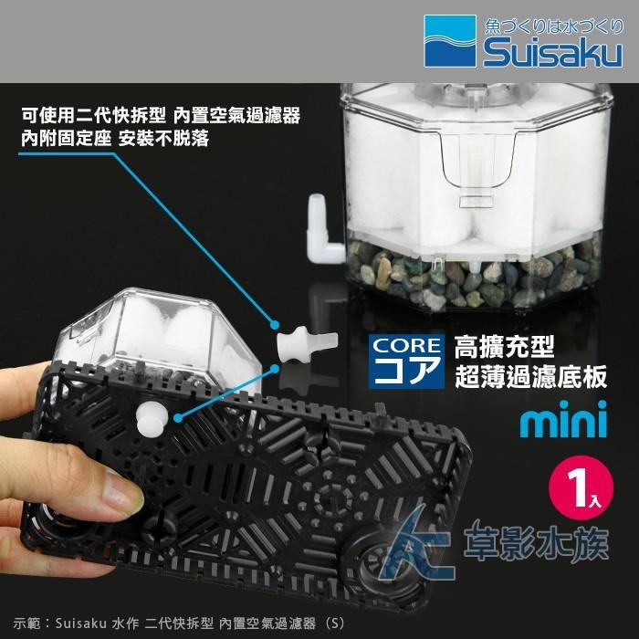 【AC草影】Suisaku 水作 高擴充型 超薄過濾底板（1入）【一盒】-細節圖5