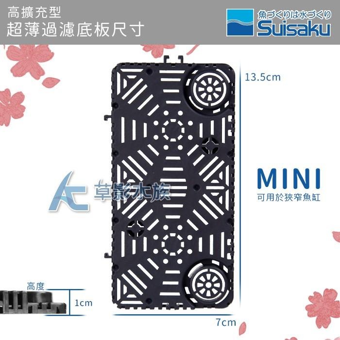 【AC草影】Suisaku 水作 高擴充型 超薄過濾底板（MINI/1入）【一個】底部浪板 底部過濾 浪版過濾 魚缸過濾-細節圖5