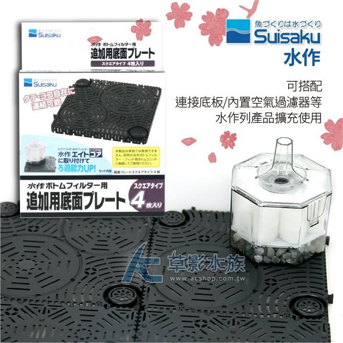 【AC草影】Suisaku 水作 高擴充型 超薄過濾底板套組（M）【一組】底部浪板 底部過濾 底部過濾 小魚缸過濾-細節圖3