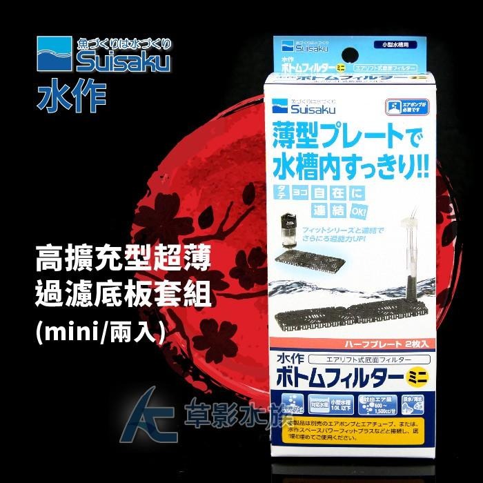 【AC草影】Suisaku 水作 高擴充型 超薄過濾底板套組（MINI/2入）【一盒】底部過濾 浪板 浪版過濾-細節圖2