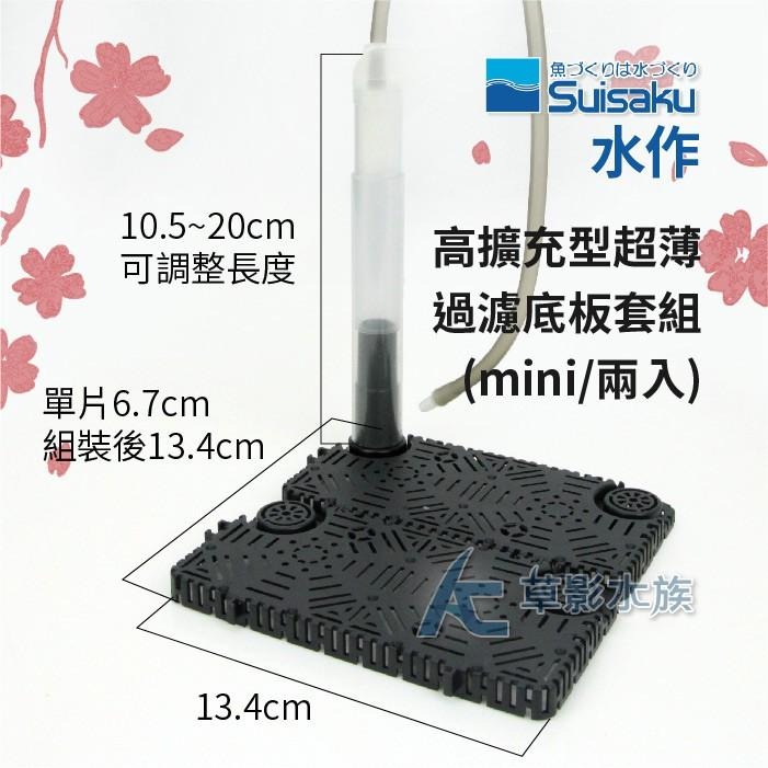 【AC草影】Suisaku 水作 高擴充型 超薄過濾底板套組（MINI/2入）【一盒】底部過濾 浪板 浪版過濾-細節圖3
