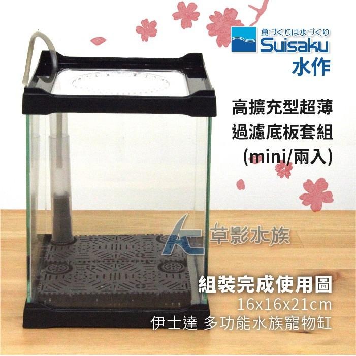 【AC草影】Suisaku 水作 高擴充型 超薄過濾底板套組（MINI/2入）【一盒】底部過濾 浪板 浪版過濾-細節圖5