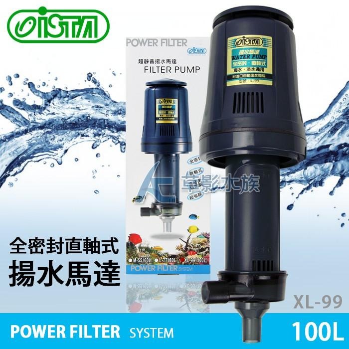 【AC草影】ISTA 伊士達 全密封直軸式揚水馬達 XL-99【一台】上部過濾馬達 上部過濾幫浦 魚缸馬達 魚缸過濾器-細節圖2