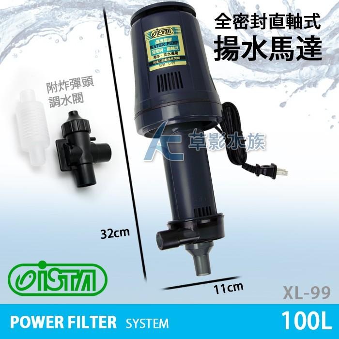 【AC草影】ISTA 伊士達 全密封直軸式揚水馬達 XL-99【一台】上部過濾馬達 上部過濾幫浦 魚缸馬達 魚缸過濾器-細節圖5