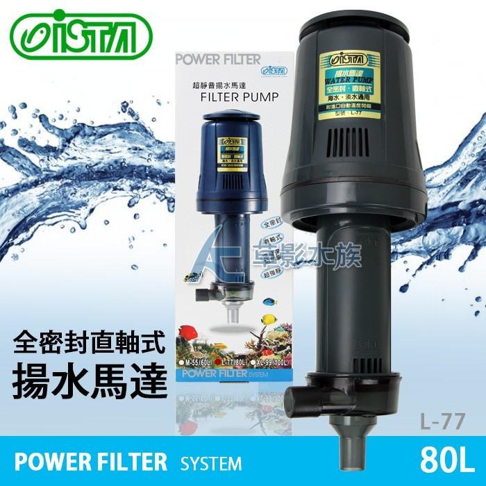 【AC草影】ISTA 伊士達 全密封直軸式揚水馬達 L-77【一台】上部過濾馬達 魚缸過濾器 上部馬達 上部過濾-細節圖2