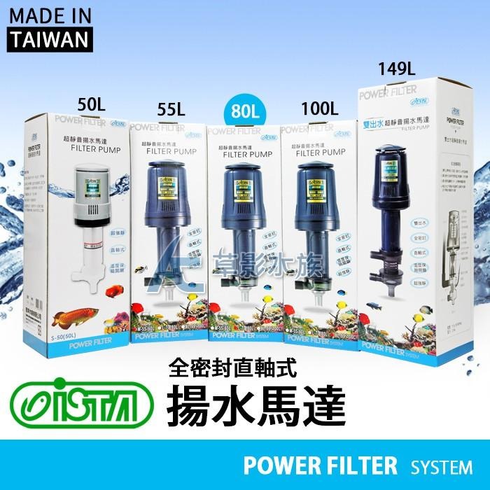 【AC草影】ISTA 伊士達 全密封直軸式揚水馬達 L-77【一台】上部過濾馬達 魚缸過濾器 上部馬達 上部過濾-細節圖4