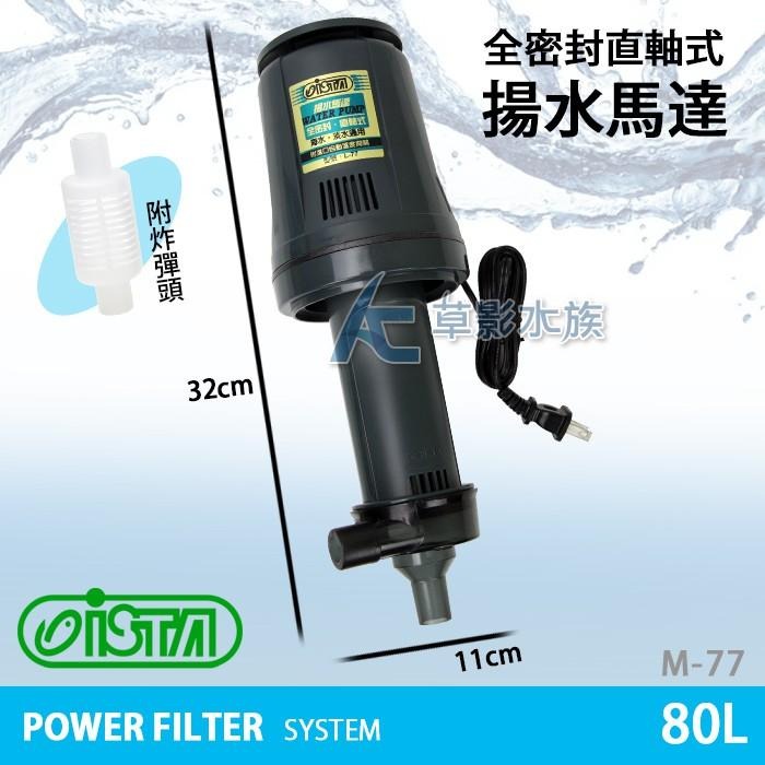 【AC草影】ISTA 伊士達 全密封直軸式揚水馬達 L-77【一台】上部過濾馬達 魚缸過濾器 上部馬達 上部過濾-細節圖5