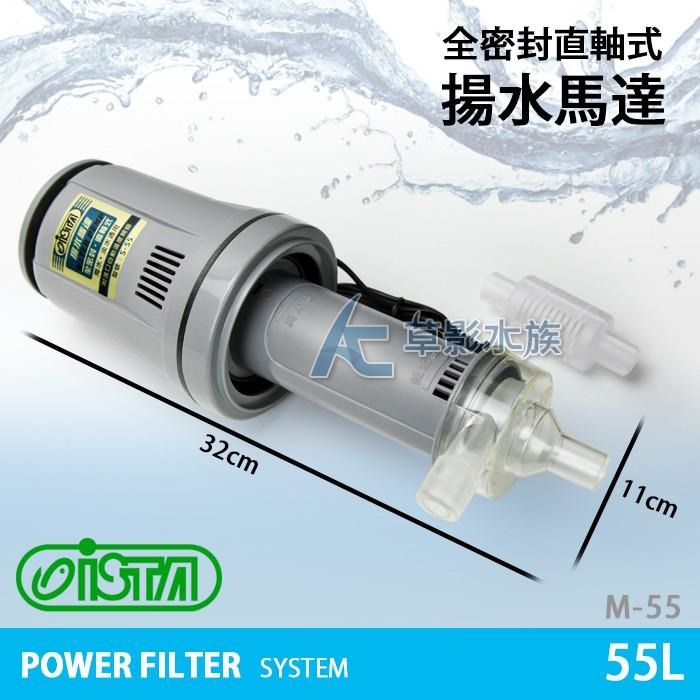 【AC草影】ISTA 伊士達 全密封直軸式揚水馬達 M-55【一台】上部過濾器 魚缸過濾 打水幫浦 抽水馬達 揚水馬達-細節圖5