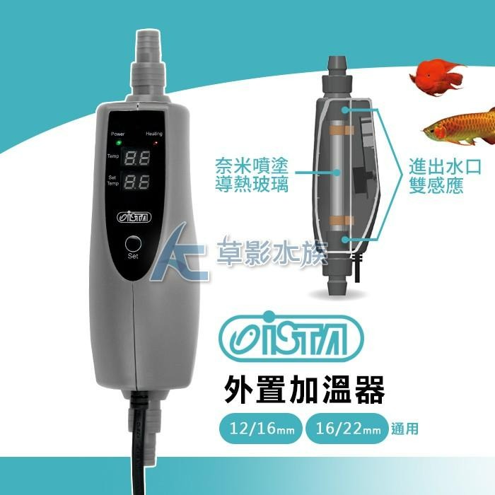 【AC草影】ISTA 伊士達 2代 外置加溫器 150W 300W 500W【一個】魚缸升溫 控溫器 魚缸加溫-細節圖6