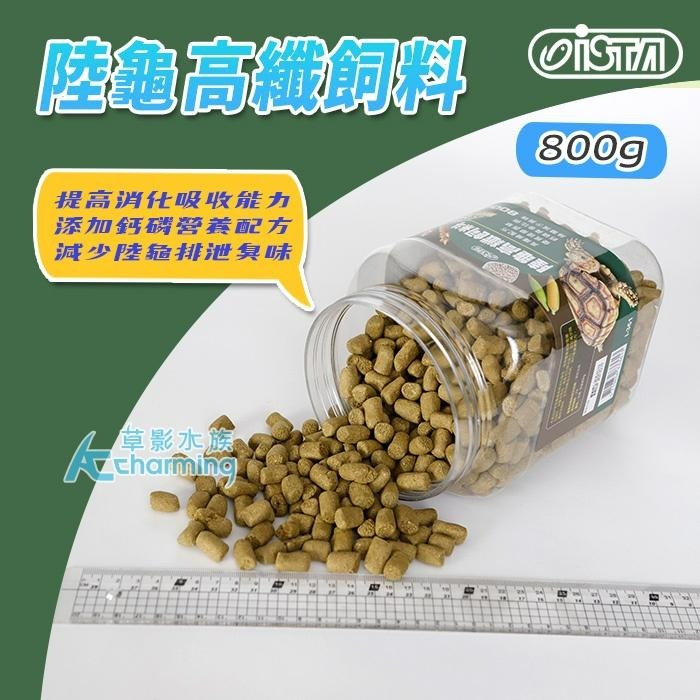 【AC草影】ISTA 伊士達 陸龜高纖飼料【一罐】星龜 輻射 蘇卡達 屋龜飼料-細節圖2