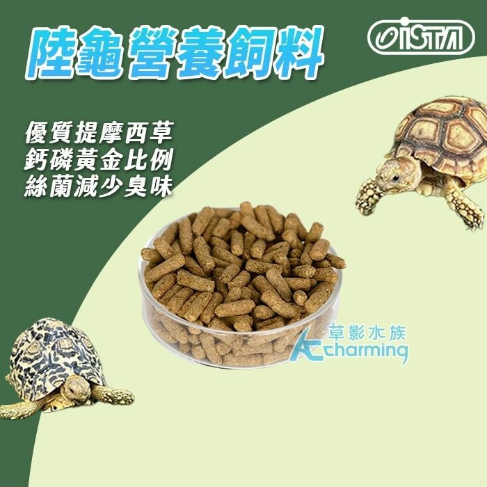 【AC草影】ISTA 伊士達 陸龜高纖飼料【一罐】星龜 輻射 蘇卡達 屋龜飼料-細節圖3