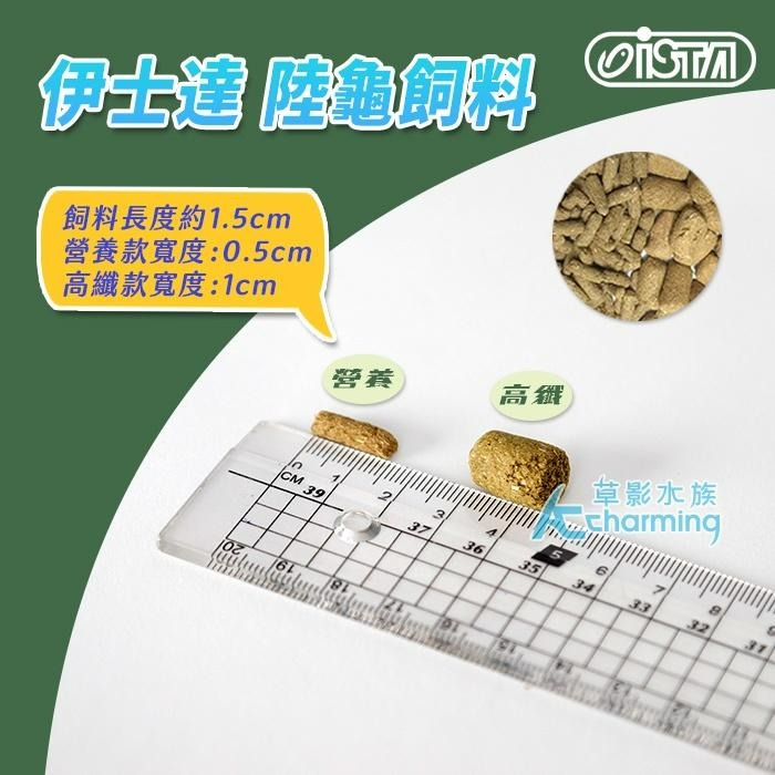【AC草影】ISTA 伊士達 陸龜高纖飼料【一罐】星龜 輻射 蘇卡達 屋龜飼料-細節圖5