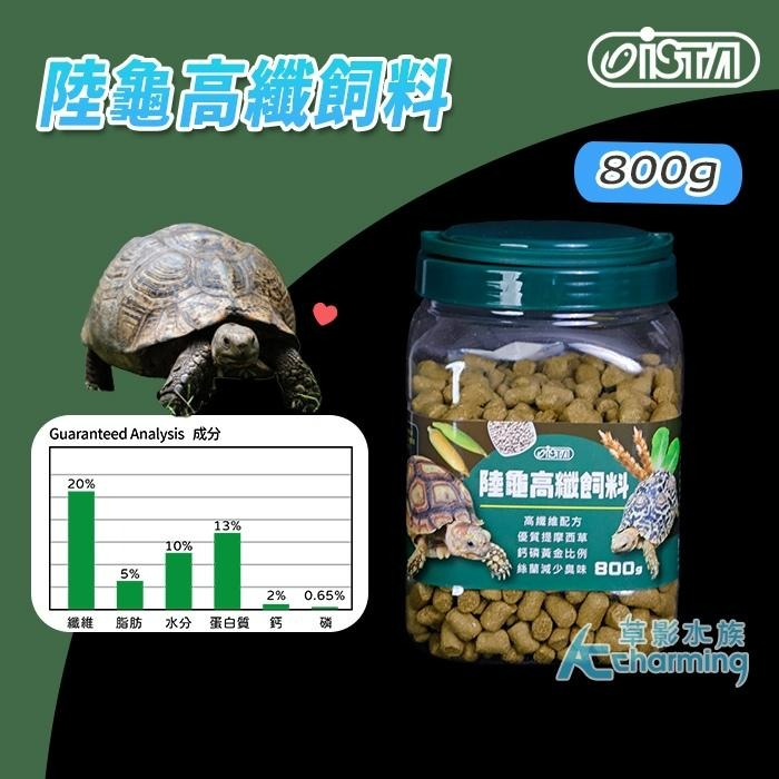 【AC草影】ISTA 伊士達 陸龜高纖飼料【一罐】星龜 輻射 蘇卡達 屋龜飼料-細節圖6