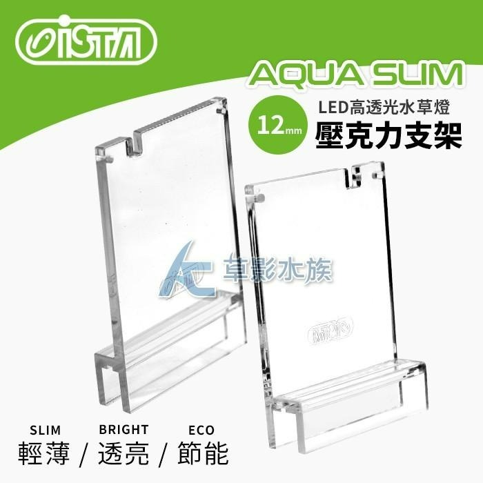 【AC草影】ISTA 伊士達 高透光水草燈 專用腳架【一組】12mm 絢彩高透光也可使用-細節圖2