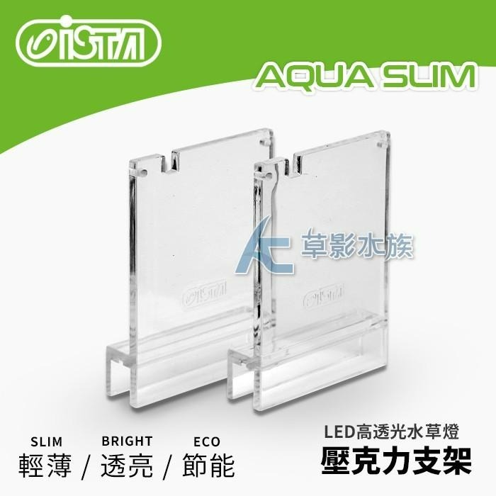 【AC草影】ISTA 伊士達 高透光水草燈 專用腳架【一組】12mm 絢彩高透光也可使用-細節圖3