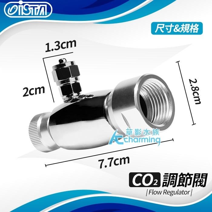 【AC草影】ISTA 伊士達 CO2調節閥【一個】微調閥 CO2調節閥 二氧化碳調節-細節圖2