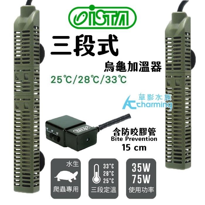 【AC草影】ISTA 伊士達 三段式烏龜加溫器【一個】兩棲爬蟲 加溫棒 加溫器 烏龜升溫 水龜加溫 ISTA加溫 防咬-細節圖2