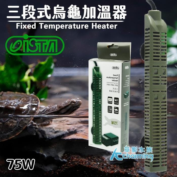 【AC草影】ISTA 伊士達 三段式烏龜加溫器【一個】兩棲爬蟲 加溫棒 加溫器 烏龜升溫 水龜加溫 ISTA加溫 防咬-細節圖5