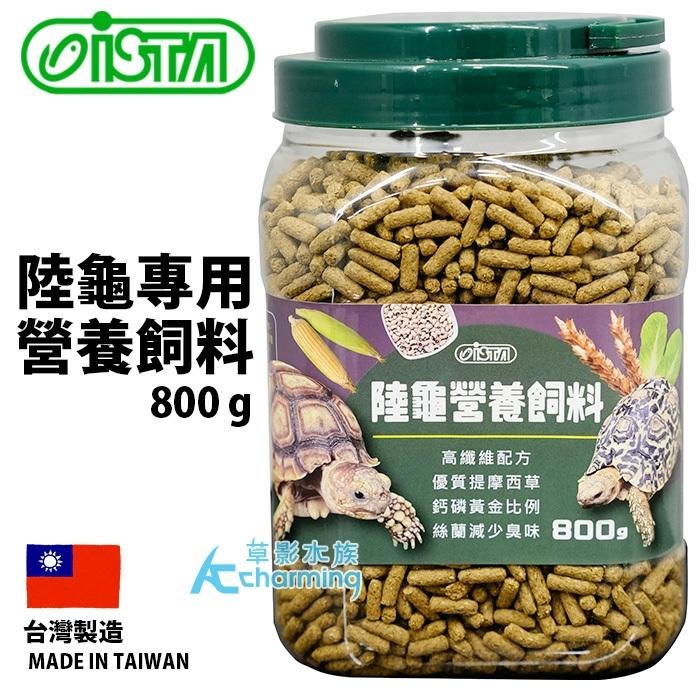 【AC草影】ISTA 伊士達 陸龜營養飼料【一罐】兩棲爬蟲  烏龜飼料 陸龜營養-細節圖4