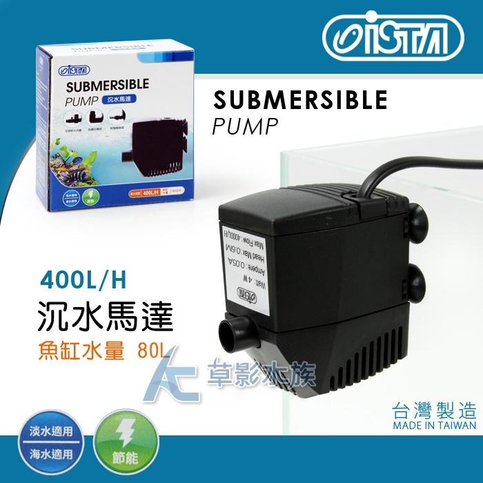 【AC草影】 ISTA 伊士達 沉水馬達（400L/H）【一個】水中幫浦 魚缸過濾器 水中馬達 水族箱過濾-細節圖3