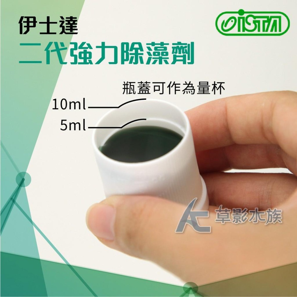 【AC草影】ISTA 伊士達 二代新配方 強力除藻劑（500ml）【一瓶】清潔魚缸 藻類去除 黑毛藻 褐藻 綠藻-細節圖2