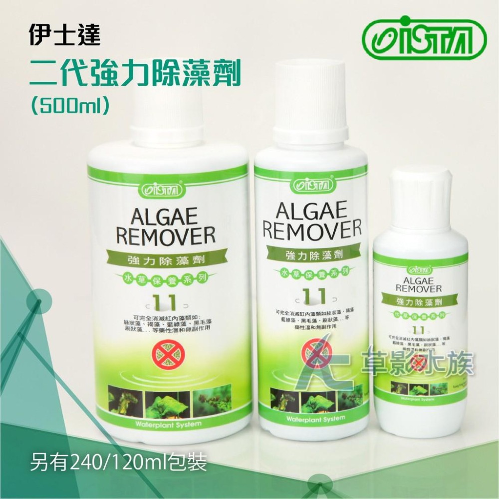 【AC草影】ISTA 伊士達 二代新配方 強力除藻劑（500ml）【一瓶】清潔魚缸 藻類去除 黑毛藻 褐藻 綠藻-細節圖4