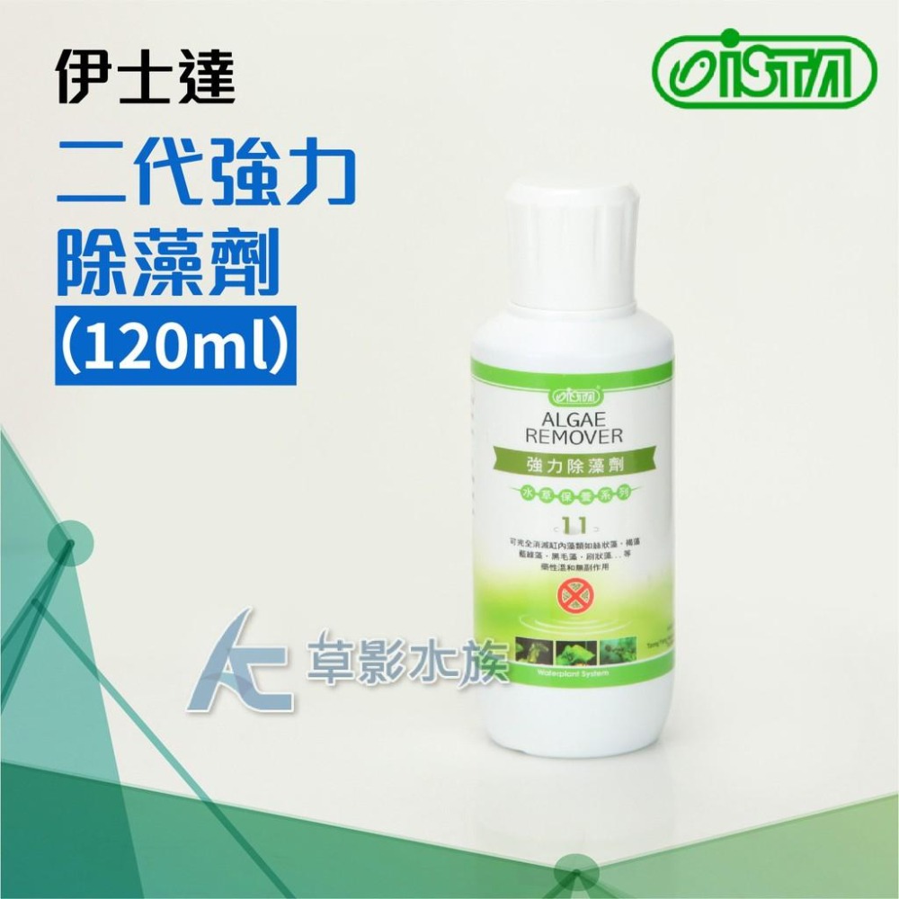 【AC草影】ISTA 伊士達 二代新配方 強力除藻劑（120ml）【一瓶】絲狀藻 藍綠藻 除青苔 去青苔 缸壁藻類清潔-細節圖2